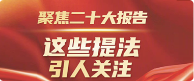 聚焦二十大報告，這些提法引人關(guān)注