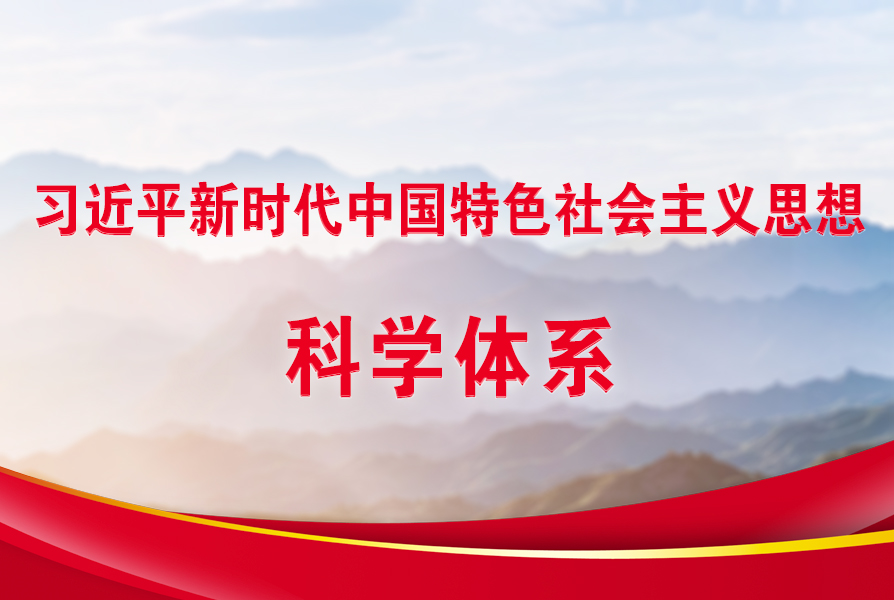 習(xí)近平新時(shí)代中國特色社會(huì)主義思想科學(xué)體系